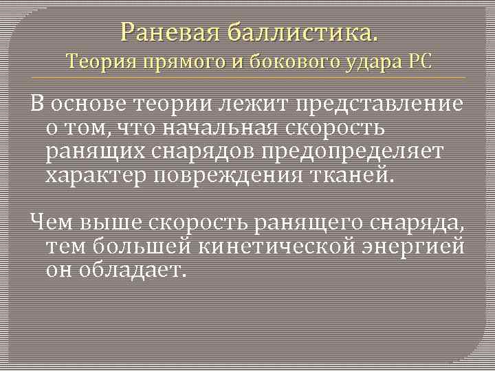 Лежать представление. Теория прямого и бокового удара. Теория прямого и бокового удара ранящего снаряда. Огнестрельная рана раневая баллистика. Теория баллистики.