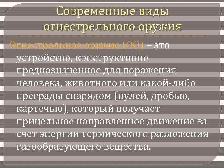 Современные виды огнестрельного оружия Огнестрельное оружие (ОО) – это устройство, конструктивно предназначенное для поражения