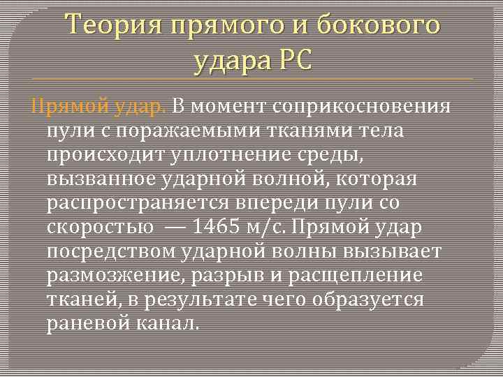 Теория прямого и бокового удара РС Прямой удар. В момент соприкосновения пули с поражаемыми