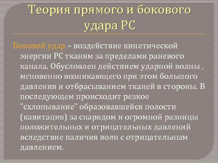 Теория прямого и бокового удара РС Боковой удар – воздействие кинетической энергии РС тканям