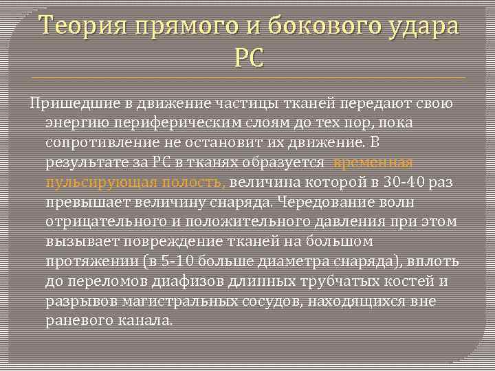 Теория прямого и бокового удара РС Пришедшие в движение частицы тканей передают свою энергию
