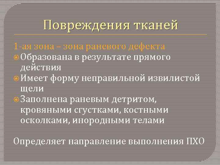 Повреждения тканей 1 -ая зона – зона раневого дефекта Образована в результате прямого действия
