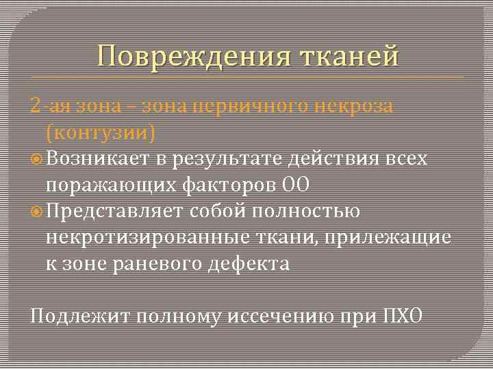 Повреждения тканей 2 -ая зона – зона первичного некроза (контузии) Возникает в результате действия