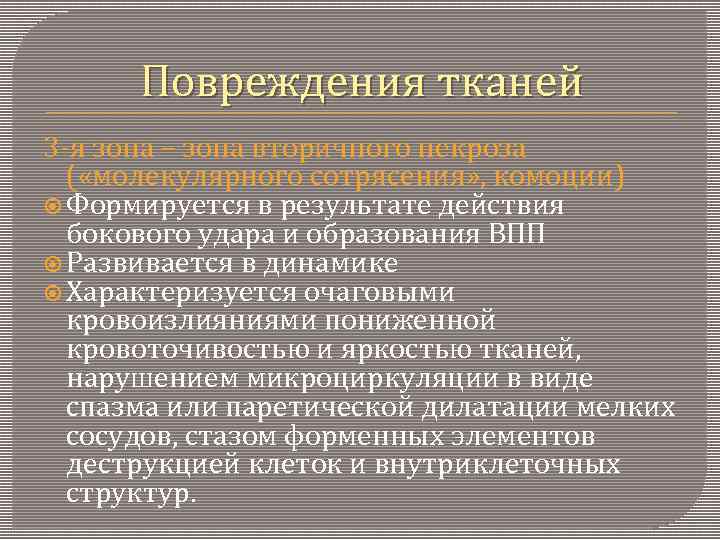 Повреждения тканей 3 -я зона – зона вторичного некроза ( «молекулярного сотрясения» , комоции)