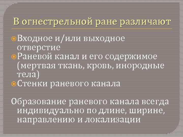 В огнестрельной ране различают Входное и/или выходное отверстие Раневой канал и его содержимое (мертвая