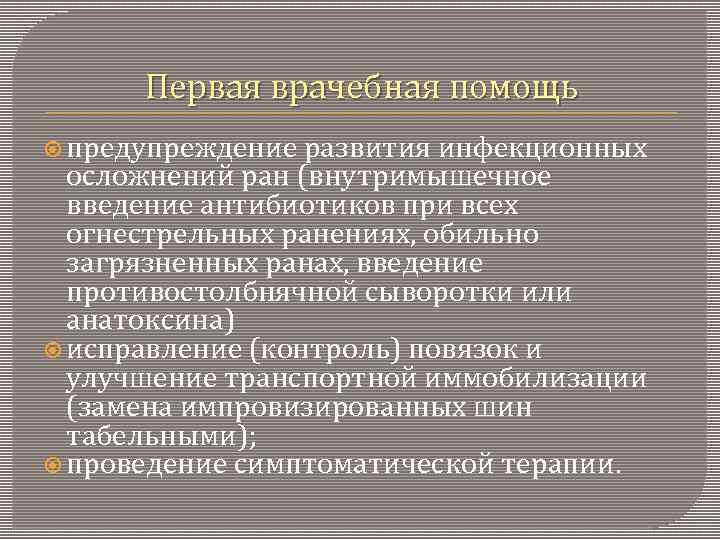 Первая врачебная помощь предупреждение развития инфекционных осложнений ран (внутримышечное введение антибиотиков при всех огнестрельных