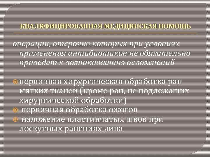 КВАЛИФИЦИРОВАННАЯ МЕДИЦИНСКАЯ ПОМОЩЬ операции, отсрочка которых при условиях применения антибиотиков не обязательно приведет к