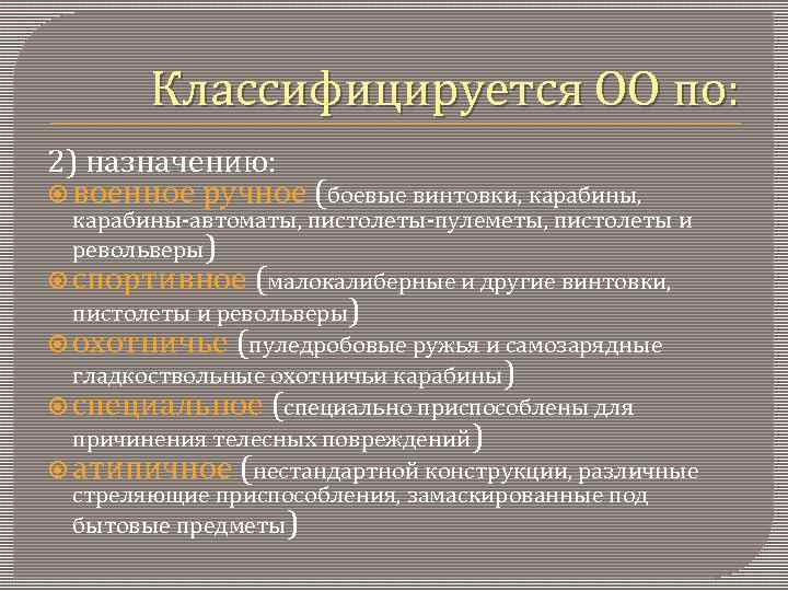 Классифицируется ОО по: 2) назначению: военное ручное (боевые винтовки, карабины, карабины-автоматы, пистолеты-пулеметы, пистолеты и