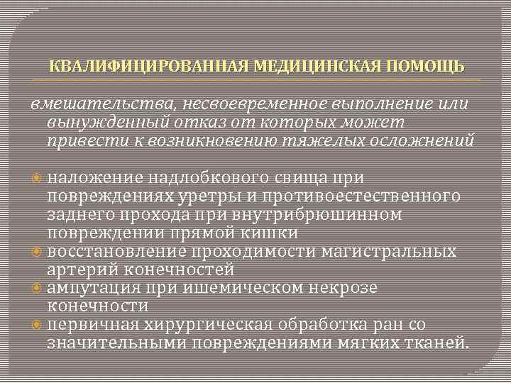 КВАЛИФИЦИРОВАННАЯ МЕДИЦИНСКАЯ ПОМОЩЬ вмешательства, несвоевременное выполнение или вынужденный отказ от которых может привести к