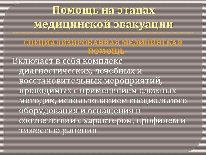 Помощь на этапах медицинской эвакуации СПЕЦИАЛИЗИРОВАННАЯ МЕДИЦИНСКАЯ ПОМОЩЬ Включает в себя комплекс диагностических, лечебных
