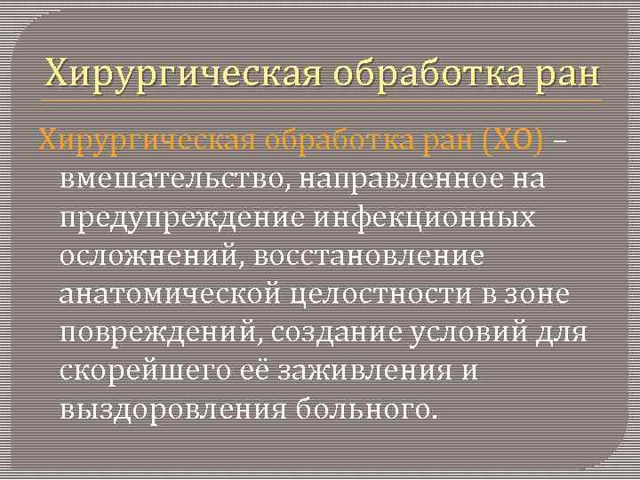 Хирургическая обработка ран (ХО) – вмешательство, направленное на предупреждение инфекционных осложнений, восстановление анатомической целостности