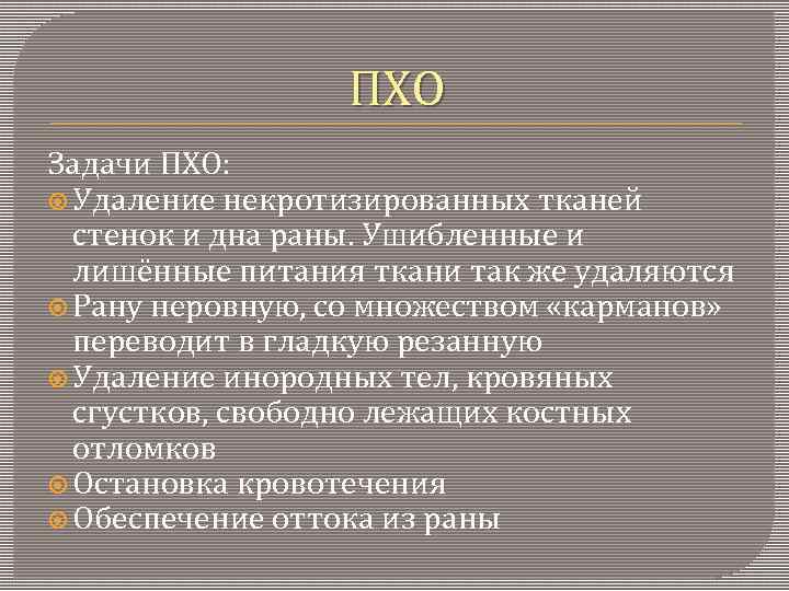 ПХО Задачи ПХО: Удаление некротизированных тканей стенок и дна раны. Ушибленные и лишённые питания