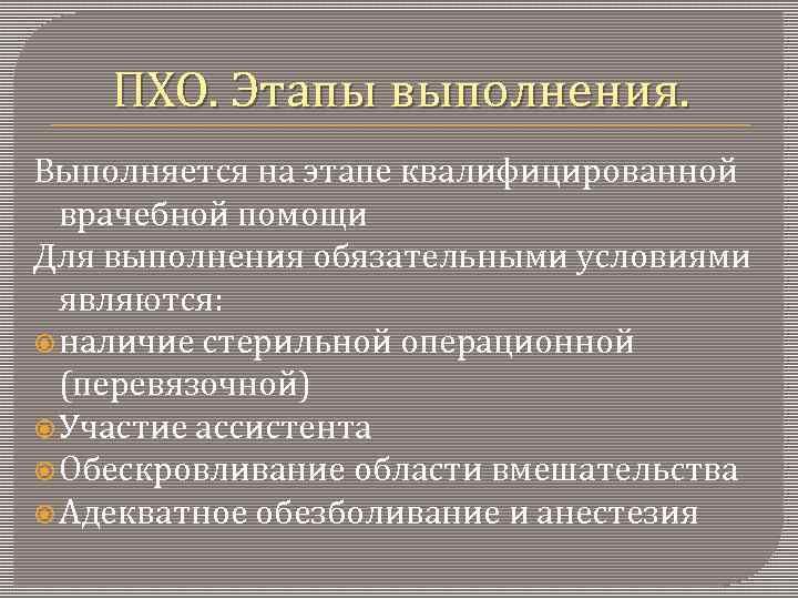 ПХО. Этапы выполнения. Выполняется на этапе квалифицированной врачебной помощи Для выполнения обязательными условиями являются: