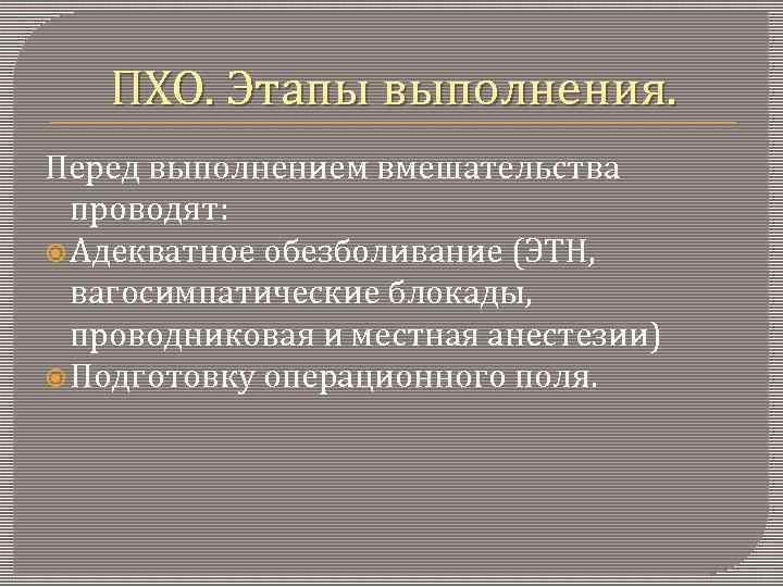 ПХО. Этапы выполнения. Перед выполнением вмешательства проводят: Адекватное обезболивание (ЭТН, вагосимпатические блокады, проводниковая и