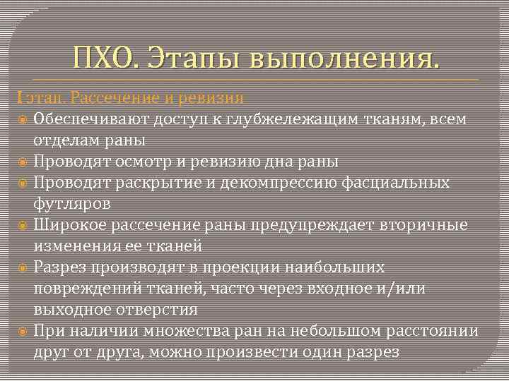 ПХО. Этапы выполнения. I этап. Рассечение и ревизия Обеспечивают доступ к глубжележащим тканям, всем