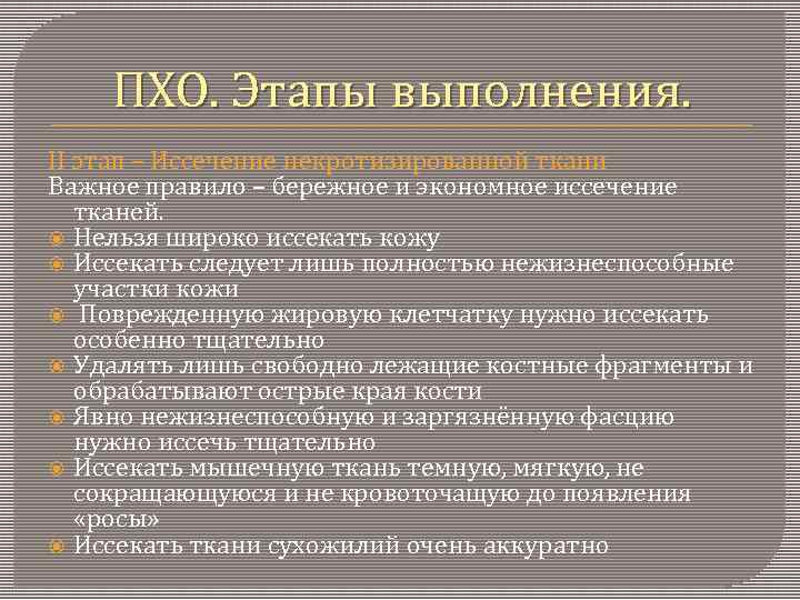 ПХО. Этапы выполнения. II этап – Иссечение некротизированной ткани Важное правило – бережное и