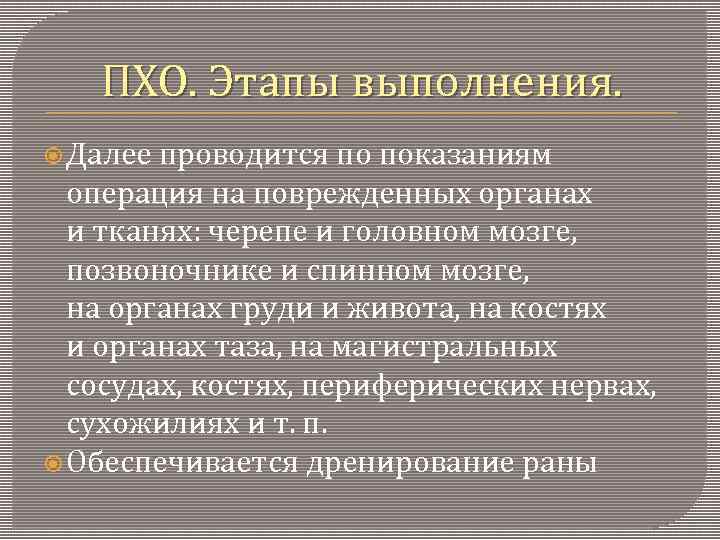 ПХО. Этапы выполнения. Далее проводится по показаниям операция на поврежденных органах и тканях: черепе