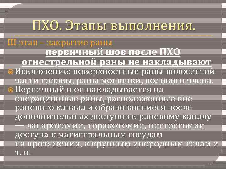 Первичная обработка раны. Пхо огнестрельной раны этапы. Пхо раны волосистой части головы. Пхо раны протокол операции.