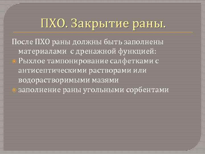 ПХО. Закрытие раны. После ПХО раны должны быть заполнены материалами с дренажной функцией: Рыхлое
