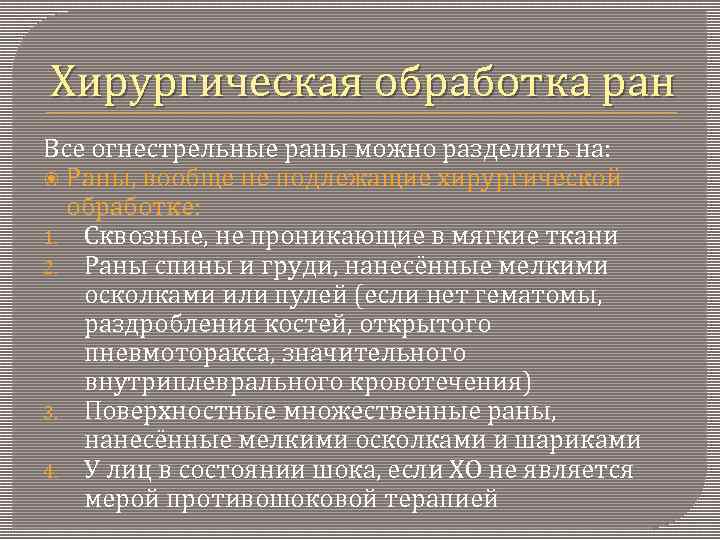 Хирургическая обработка ран Все огнестрельные раны можно разделить на: Раны, вообще не подлежащие хирургической