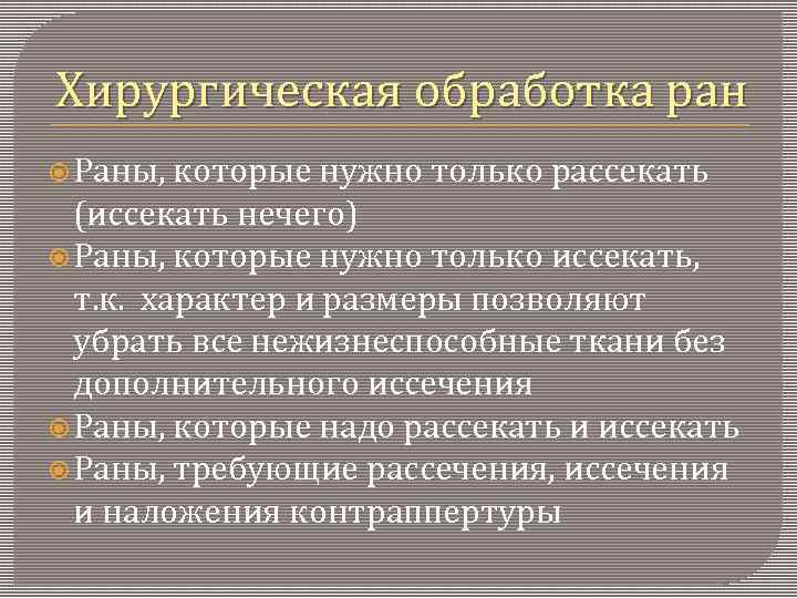 Хирургическая обработка ран Раны, которые нужно только рассекать (иссекать нечего) Раны, которые нужно только
