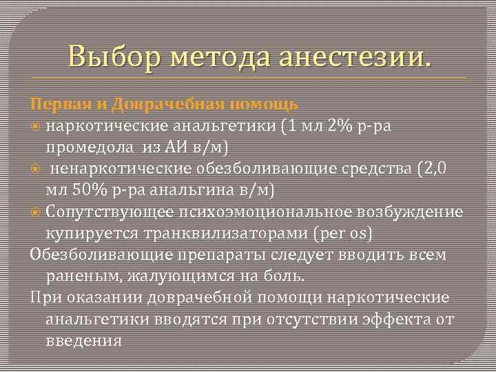 Выбор метода анестезии. Первая и Доврачебная помощь наркотические анальгетики (1 мл 2% р-ра промедола