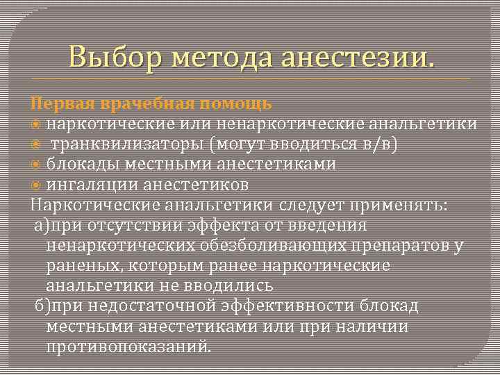 Выбор метода анестезии. Первая врачебная помощь наркотические или ненаркотические анальгетики транквилизаторы (могут вводиться в/в)