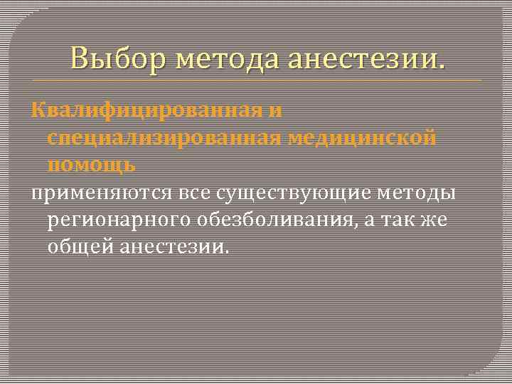 Выбор метода анестезии. Квалифицированная и специализированная медицинской помощь применяются все существующие методы регионарного обезболивания,