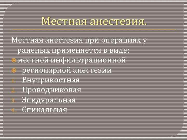 Местная анестезия при операциях у раненых применяется в виде: местной инфильтрационной регионарной анестезии 1.