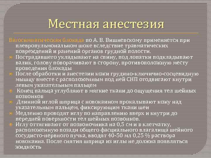 Местная анестезия Вагосимпатическая блокада по А. В. Вишневскому применяется при плевропульмональном шоке вследствие травматических