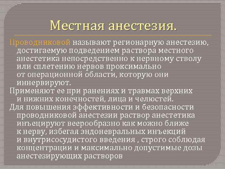 Местная анестезия. Проводниковой называют регионарную анестезию, достигаемую подведением раствора местного анестетика непосредственно к нервному