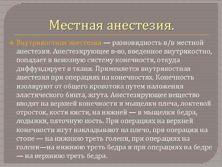 Местная анестезия. Внутрикостная анестезия — разновидность в/в местной анестезии. Анестезирующее в-во, введенное внутрикостно, попадает