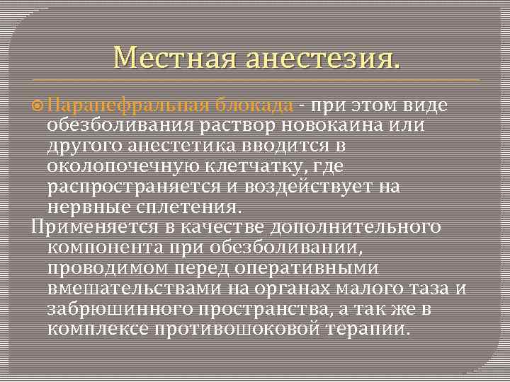 Местная анестезия. Паранефральная блокада - при этом виде обезболивания раствор новокаина или другого анестетика
