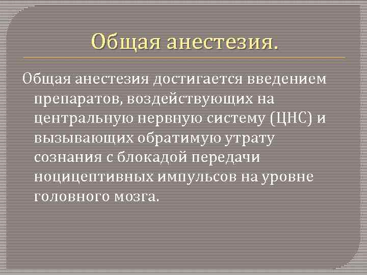 Общая анестезия достигается введением препаратов, воздействующих на центральную нервную систему (ЦНС) и вызывающих обратимую