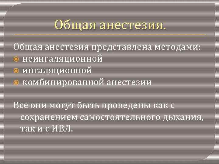 Общая анестезия представлена методами: неингаляционной комбинированной анестезии Все они могут быть проведены как с