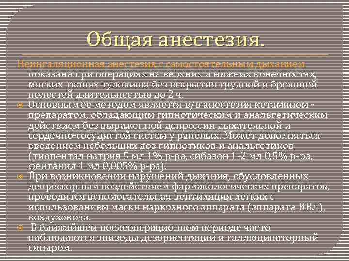 Общая анестезия. Неингаляционная анестезия с самостоятельным дыханием показана при операциях на верхних и нижних