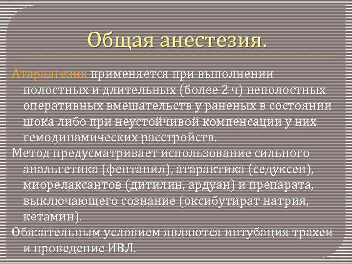 Общая анестезия. Атаралгезия применяется при выполнении полостных и длительных (более 2 ч) неполостных оперативных