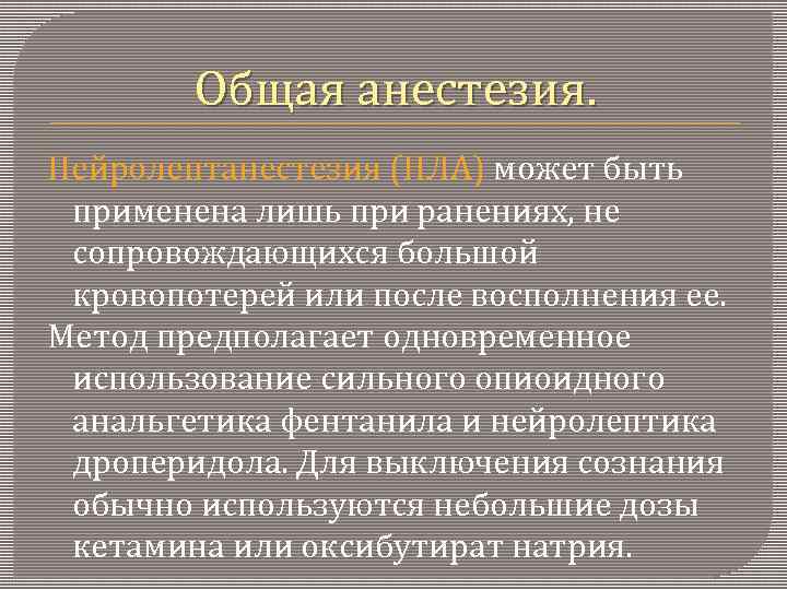 Общая анестезия. Нейролептанестезия (НЛА) может быть применена лишь при ранениях, не сопровождающихся большой кровопотерей