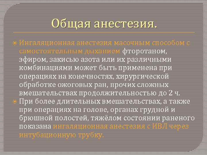 Общая анестезия. Ингаляционная анестезия масочным способом с самостоятельным дыханием фторотаном, эфиром, закисью азота или