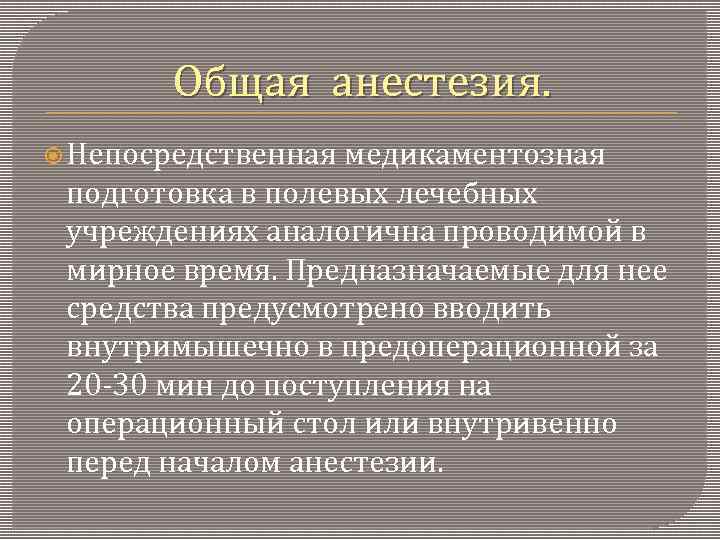 Общая анестезия. Непосредственная медикаментозная подготовка в полевых лечебных учреждениях аналогична проводимой в мирное время.