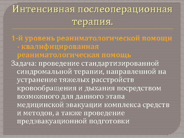 Интенсивная послеоперационная терапия. 1 -й уровень реаниматологической помощи - квалифицированная реаниматологическая помощь Задача: проведение