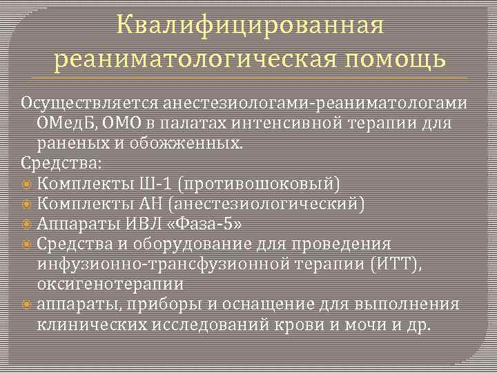 Квалифицированная реаниматологическая помощь Осуществляется анестезиологами-реаниматологами ОМед. Б, ОМО в палатах интенсивной терапии для раненых
