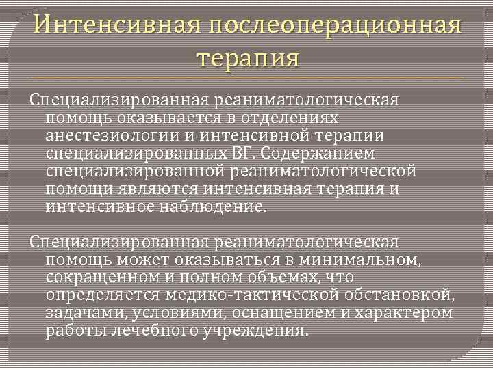 Интенсивная послеоперационная терапия Специализированная реаниматологическая помощь оказывается в отделениях анестезиологии и интенсивной терапии специализированных