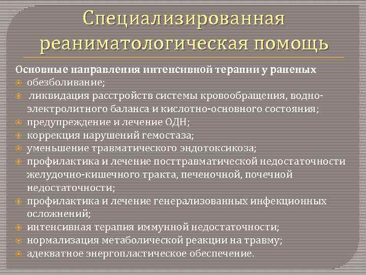 Специализированная реаниматологическая помощь Основные направления интенсивной терапии у раненых обезболивание; ликвидация расстройств системы кровообращения,