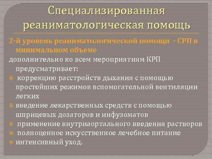 Специализированная реаниматологическая помощь 2 -й уровень реаниматологической помощи - СРП в минимальном объеме дополнительно