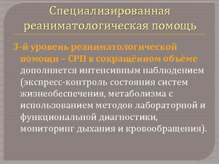 Специализированная реаниматологическая помощь 3 -й уровень реаниматологической помощи – СРП в сокращённом объёме дополняется