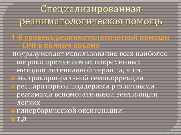 Специализированная реаниматологическая помощь 4 -й уровень реаниматологической помощи – СРП в полном объёме подразумевает