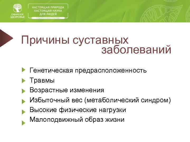 Причины суставных заболеваний Генетическая предрасположенность Травмы Возрастные изменения Избыточный вес (метаболический синдром) Высокие физические