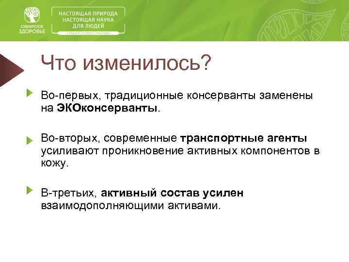 Что изменилось? Во-первых, традиционные консерванты заменены на ЭКОконсерванты. Во-вторых, современные транспортные агенты усиливают проникновение