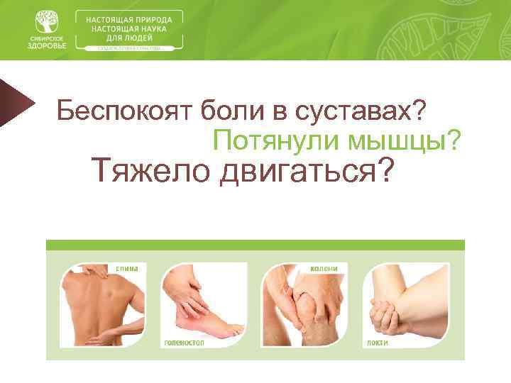 Беспокоят боли в суставах? Потянули мышцы? Тяжело двигаться? 